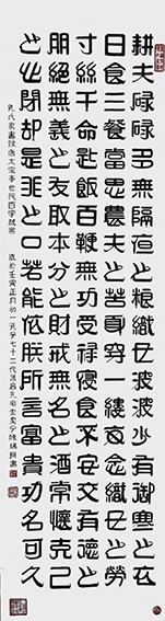 陈瑞琪作品  孔氏隶书《唐太宗李世民百字箴言》  规格：180cm×49cm  2022年